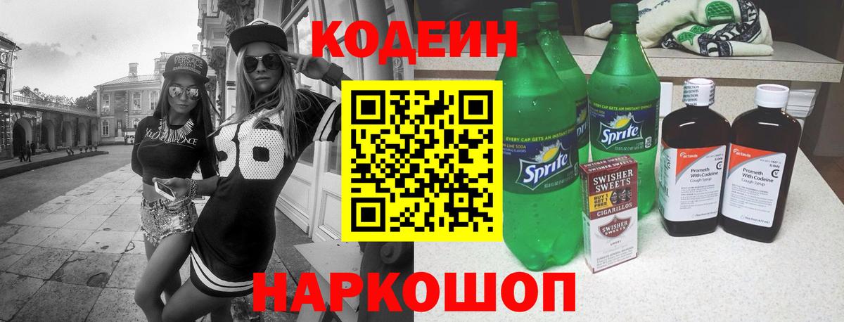 Кодеин напиток Lean (лин) Сокол
